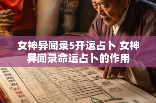 女神异闻录5开运占卜 女神异闻录命运占卜的作用