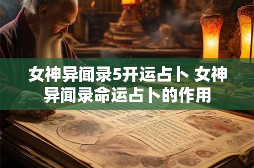 女神异闻录5开运占卜 女神异闻录命运占卜的作用