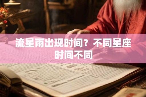 流星雨出现时间？不同星座时间不同