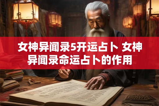 女神异闻录5开运占卜 女神异闻录命运占卜的作用
