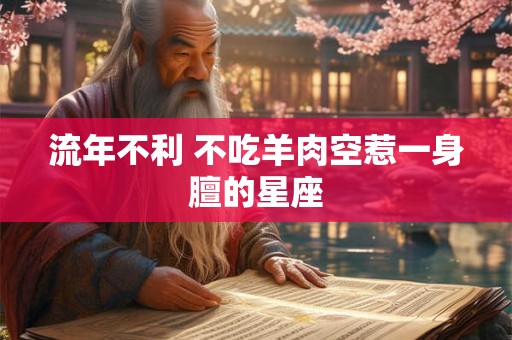 流年不利 不吃羊肉空惹一身膻的星座