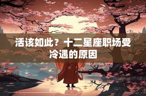 活该如此？十二星座职场受冷遇的原因