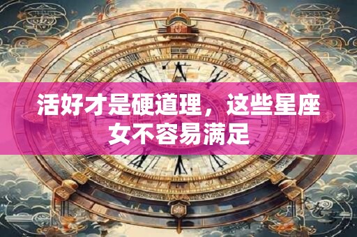 活好才是硬道理，这些星座女不容易满足