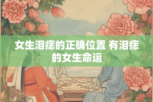 女生泪痣的正确位置 有泪痣的女生命运