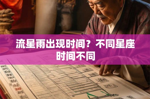 流星雨出现时间？不同星座时间不同