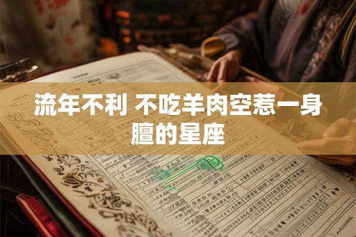流年不利 不吃羊肉空惹一身膻的星座