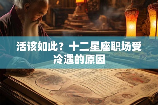 活该如此？十二星座职场受冷遇的原因