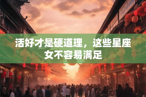 活好才是硬道理，这些星座女不容易满足