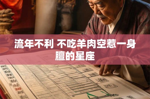 流年不利 不吃羊肉空惹一身膻的星座