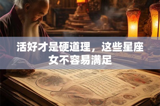 活好才是硬道理，这些星座女不容易满足