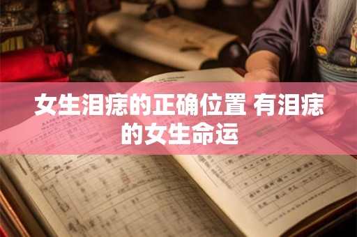 女生泪痣的正确位置 有泪痣的女生命运