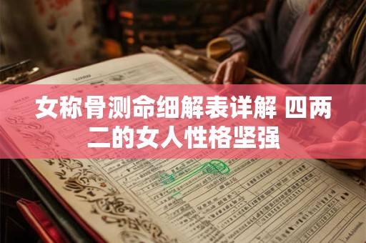 女称骨测命细解表详解 四两二的女人性格坚强