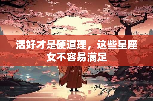 活好才是硬道理，这些星座女不容易满足