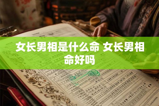 女长男相是什么命 女长男相命好吗