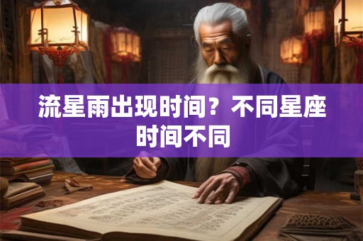 流星雨出现时间？不同星座时间不同