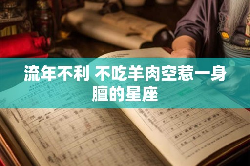 流年不利 不吃羊肉空惹一身膻的星座
