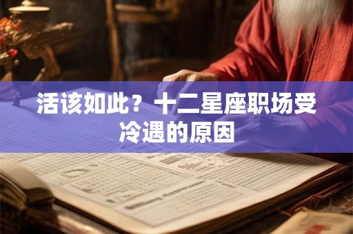 活该如此？十二星座职场受冷遇的原因