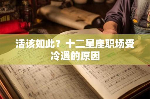 活该如此？十二星座职场受冷遇的原因