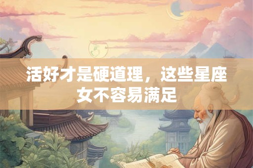 活好才是硬道理，这些星座女不容易满足