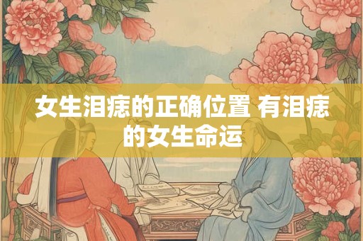 女生泪痣的正确位置 有泪痣的女生命运