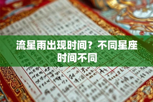 流星雨出现时间？不同星座时间不同