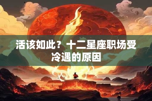 活该如此？十二星座职场受冷遇的原因