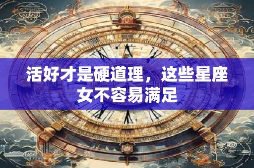 活好才是硬道理，这些星座女不容易满足