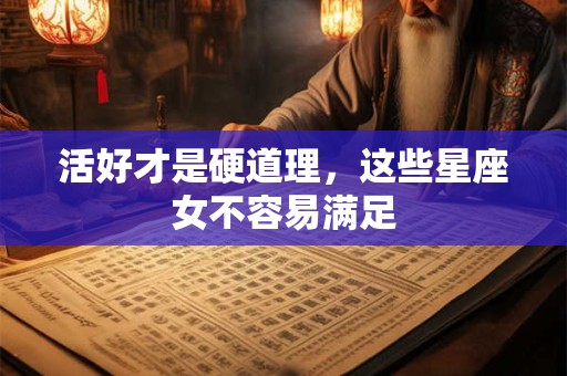 活好才是硬道理，这些星座女不容易满足