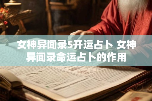 女神异闻录5开运占卜 女神异闻录命运占卜的作用