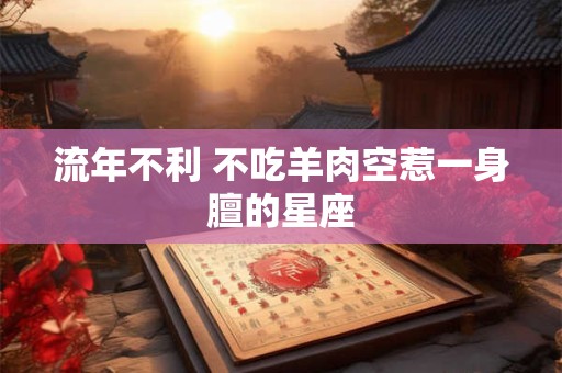 流年不利 不吃羊肉空惹一身膻的星座