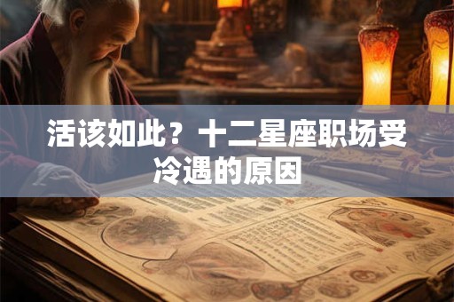 活该如此？十二星座职场受冷遇的原因