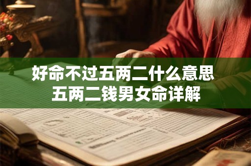 好命不过五两二什么意思 五两二钱男女命详解