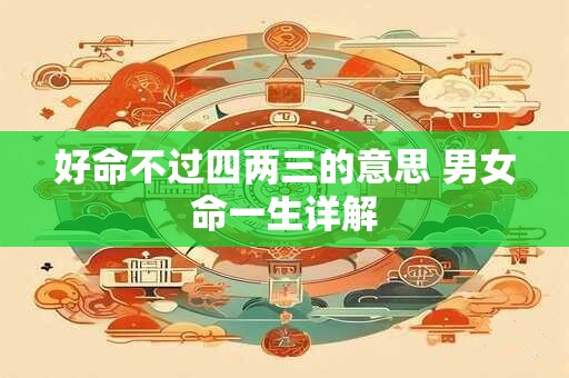 好命不过四两三的意思 男女命一生详解