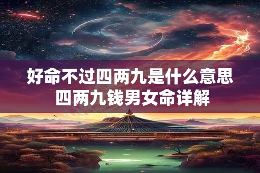 好命不过四两九是什么意思 四两九钱男女命详解