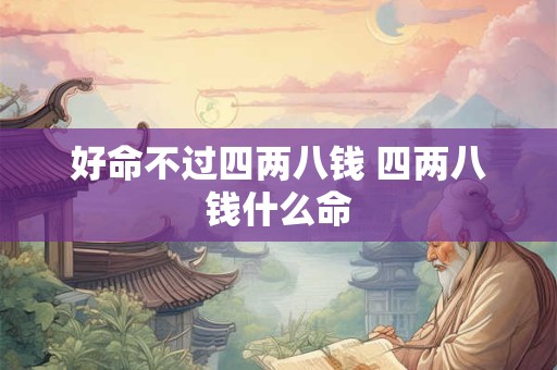 好命不过四两八钱 四两八钱什么命