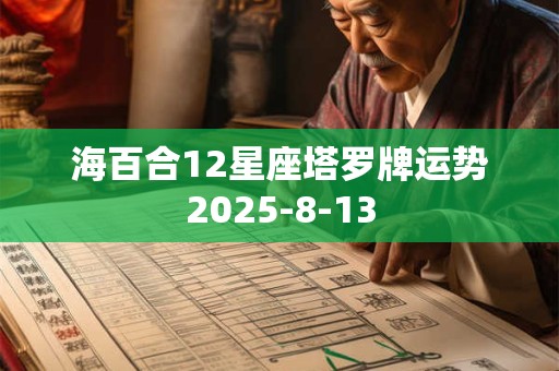 海百合12星座塔罗牌运势2025-8-13
