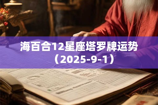 海百合12星座塔罗牌运势（2025-9-1）