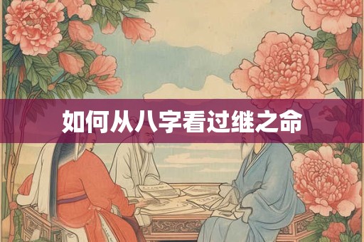 如何从八字看过继之命