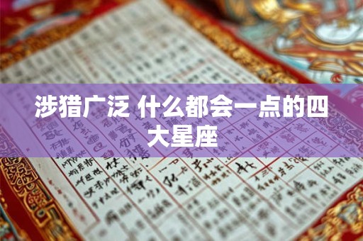 涉猎广泛 什么都会一点的四大星座