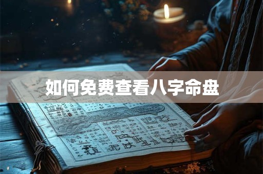 如何免费查看八字命盘