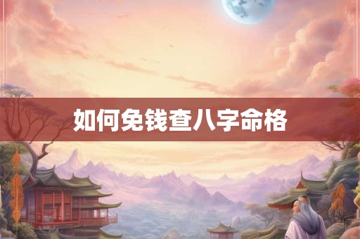 如何免钱查八字命格