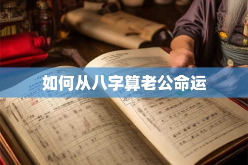 如何从八字算老公命运