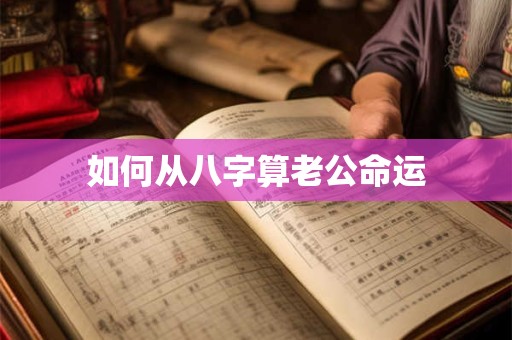 如何从八字算老公命运