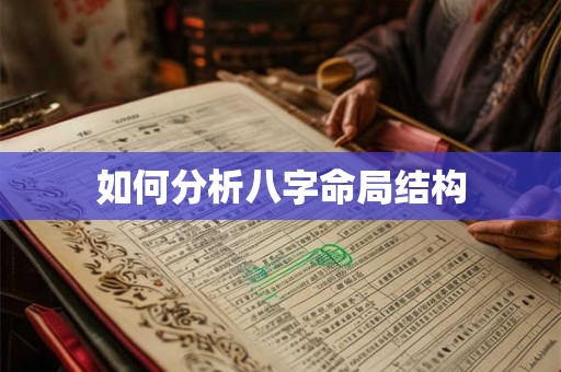 如何分析八字命局结构