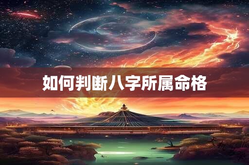 如何判断八字所属命格