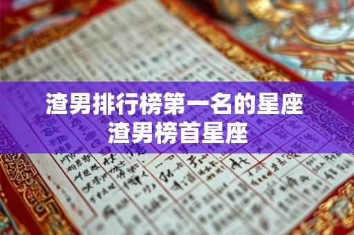 渣男排行榜第一名的星座 渣男榜首星座