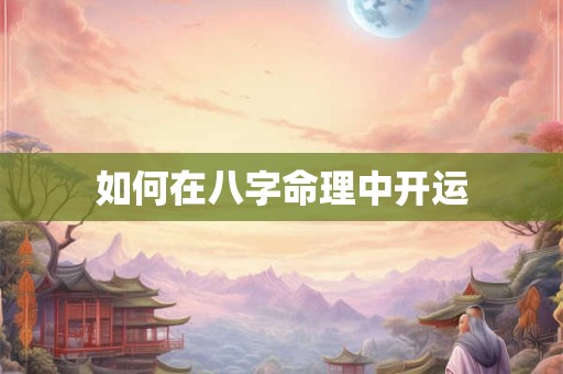如何在八字命理中开运