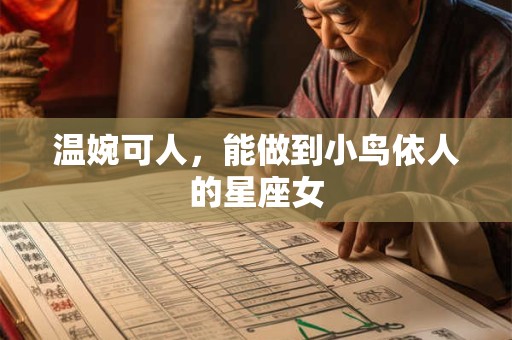 温婉可人，能做到小鸟依人的星座女