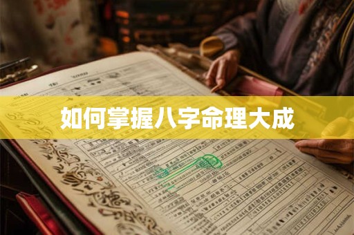 如何掌握八字命理大成