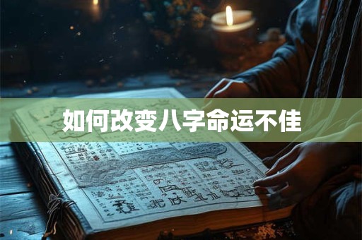 如何改变八字命运不佳